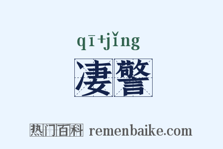 凄警是什么意思的图片